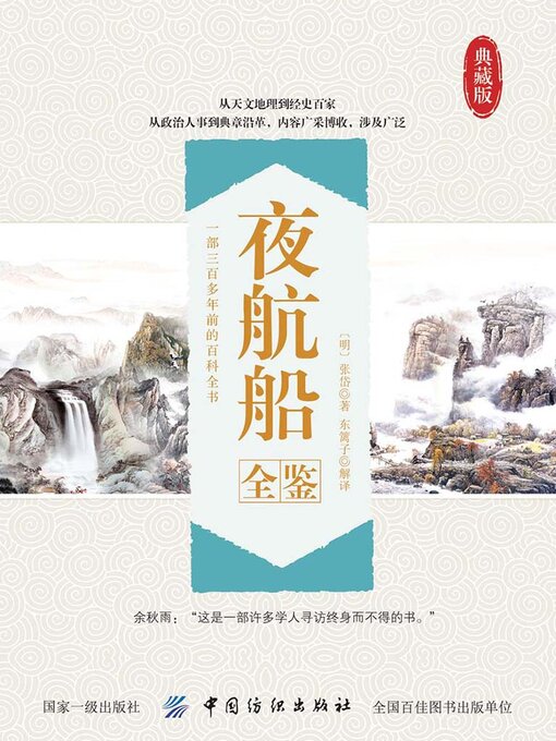 夜航船全鉴- Same Page Libraries - OverDrive